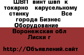 ШВП, винт швп  к токарно - карусельному станку 1512, 1516. - Все города Бизнес » Оборудование   . Воронежская обл.,Лиски г.